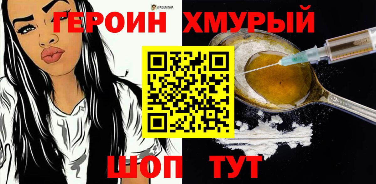 ГЕРОИН хмурый Раменское